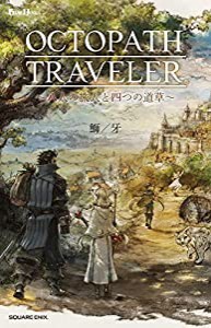 オクトパス トラベラー 中古の通販｜au PAY マーケット