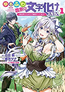 ゆるふわ農家の文字化けスキル ~異世界でカタログ通販やってます~ 1 (ガンガンコミックス UP!)(中古品)