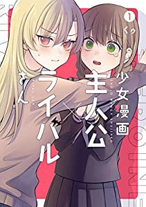 少女漫画主人公×ライバルさん (1) (ガンガンコミックスJOKER)(中古品)