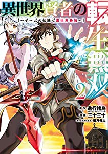 異世界賢者の転生無双 ~ゲームの知識で異世界最強~(2) (ガンガンコミックス UP!)(中古品)