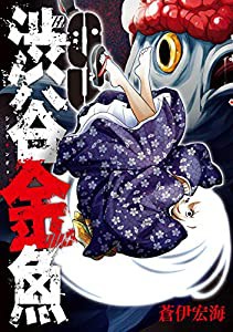 渋谷金魚(9) (ガンガンコミックス JOKER)(中古品)