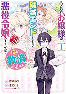 うちのお嬢様が破滅エンドしかない悪役令嬢のようなので俺が救済したいと思います。(1) (ガンガンコミックス UP!)(中古品)