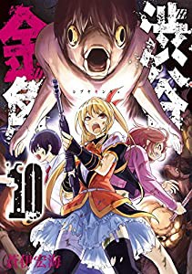 渋谷金魚(10) (ガンガンコミックス JOKER)(中古品)