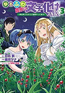 ゆるふわ農家の文字化けスキル ~異世界でカタログ通販やってます~(3) (ガンガンコミックス UP!)(中古品)