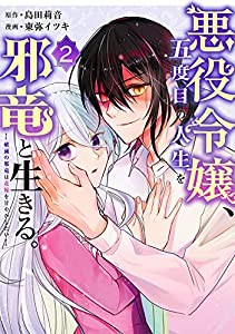 悪役令嬢、五度目の人生を邪竜と生きる。 ー破滅の邪竜は花嫁を甘やかしたいー(2) (ガンガンコミックス UP!)(中古品)