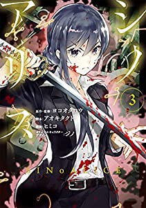 SINoALICE -シノアリス-(3) (ガンガンコミックス UP!)(中古品)