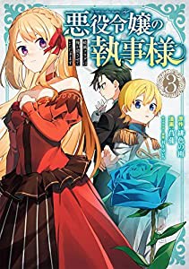 悪役令嬢の執事様 破滅フラグは俺が潰させていただきます(3) (ガンガンコミックスONLINE)(中古品)