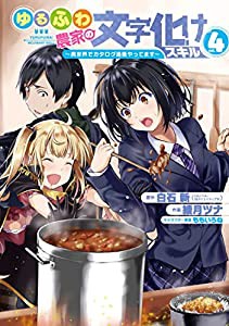 ゆるふわ農家の文字化けスキル ~異世界でカタログ通販やってます~(4) (ガンガンコミックス UP!)(中古品)