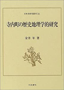 寺内町の歴史地理学的研究 (日本史研究叢刊)(中古品)