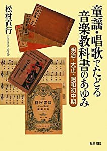 童謡・唱歌でたどる音楽教科書のあゆみ—明治・大正・昭和初中期(中古品)