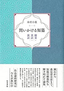 近代文学研究叢刊72 問いかける短篇: 翻案・童話・寓話 (近代文学研究叢刊 72)(中古品)