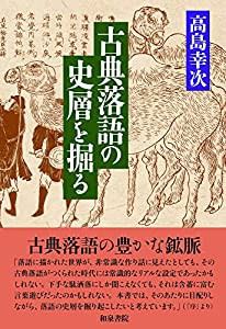 和泉選書196 古典落語の史層を掘る (和泉選書 196)(中古品)