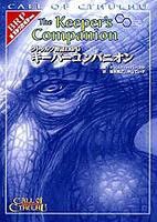 クトゥルフ神話TRPG キーパーコンパニオン (ログインテーブルトークRPGシリーズ)(中古品)