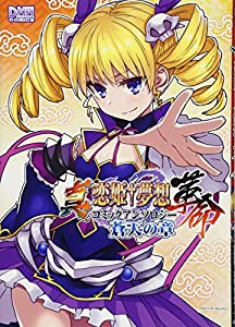 真・恋姫†夢想-革命- コミックアンソロジー 蒼天の章 (DNAメディアコミックス)(中古品)