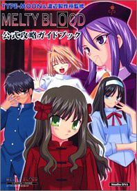 MELTY BLOOD公式攻略ガイドブック(中古品)