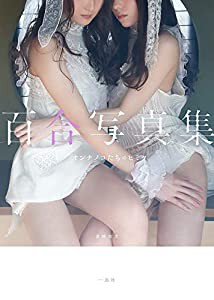 百合写真集 オンナノコたちのヒミツ(中古品)