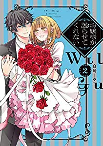 お嬢様が護らせてくれない(2)(中古品)