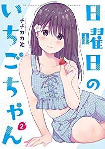 日曜日のいちごちゃん(2)(中古品)