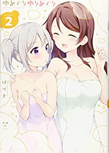 ゆめぐりゆりめぐり(2) (百合姫コミックス)(中古品)