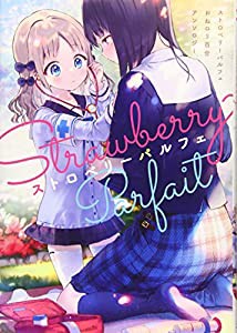 ストロベリーパルフェ おねロリ百合アンソロジー (百合姫コミックス)(中古品)