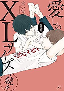 愛しのXLサイズ・続々 限定版 (gateauコミックス)(中古品)