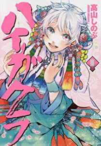 ハイガクラ 10巻 (IDコミックス ZERO-SUMコミックス)(中古品)