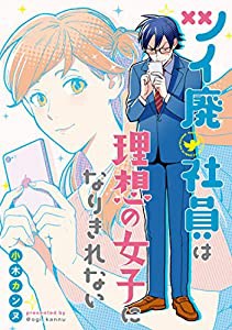 ツイ廃社員は理想の女子になりきれない (ZERO-SUMコミックス)(中古品)