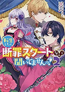 転生したら断罪スタートなんて聞いてませんっ! アンソロジーコミック 2巻 (2) (IDコミックス ZERO-SUMコミックス)(中古品)