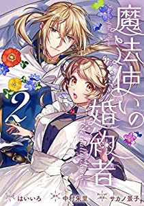 魔法使いの婚約者 ~Eternally Yours~ 2巻 (ZERO-SUMコミックス)(中古品)