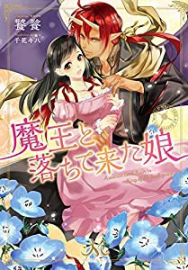 魔王と落ちて来た娘 (メリッサ文庫)(中古品)