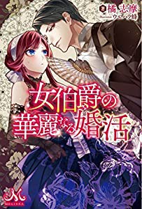 女伯爵の華麗なる婚活 (メリッサ)(中古品)