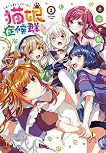 猫娘症候群 (2) (IDコミックス)(中古品)