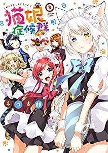 猫娘症候群 (3) (IDコミックス)(中古品)