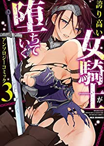 誇り高い女騎士が堕ちていくアンソロジーコミック (3)(中古品)