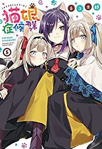 猫娘症候群 (5) (IDコミックス)(中古品)