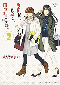 2DK、Gペン、目覚まし時計。 2 (IDコミックス 百合姫コミックス)(中古品)