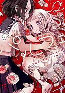 パルフェ2 おねロリ百合アンソロジー (百合姫コミックス)(中古品)