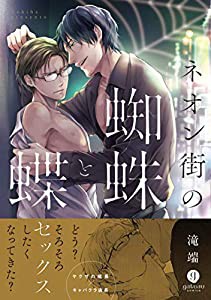 ネオン街の蜘蛛と蝶 (IDコミックス gateauコミックス)(中古品)