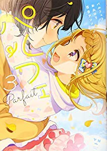 パルフェ3 おねロリ百合アンソロジー (百合姫コミックス)(中古品)