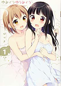 ゆめぐりゆりめぐり(1) (百合姫コミックス)(中古品)