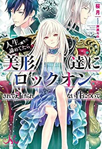 人生(魔生?)諦めてたら美形(達)にロックオンされて逃げられない件について (メリッサ)(中古品)