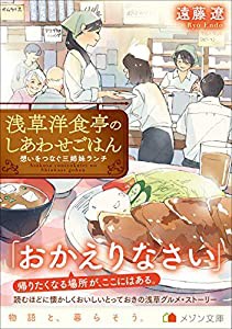 浅草洋食亭のしあわせごはん 想いをつなぐ三姉妹ランチ (メゾン文庫)(中古品)