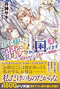 王子様に溺愛されて困ってます3 ~転生ヒロイン、乙女ゲーム奮闘記~ (メリッサ)(中古品)