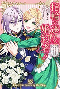 指輪の選んだ婚約者9 楽園の終幕と春を待つ騎士 (アイリスNEO)(中古品)