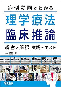 症例動画でわかる理学療法臨床推論 統合と解釈実践テキスト(中古品)