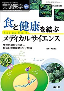 実験医学増刊 Vol.38 No.10 食と健康を結ぶメディカルサイエンス?生体防御系を亢進し、健康の維持に働く分子機構(中古品)