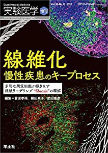 実験医学増刊 Vol.38No.12 線維化 慢性疾患のキープロセス?多彩な間質細胞が織りなす組織リモデリング“fibrosis%ダブルクォーテ%の