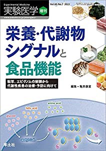 実験医学増刊 Vol.40 No.7 栄養・代謝物シグナルと食品機能?転写、エピゲノムの制御から代謝性疾患の治療・予防に向けて(中古品)