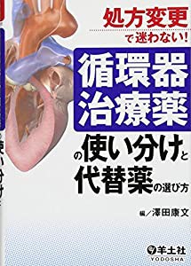 処方変更で迷わない! 循環器治療薬の使い分けと代替薬の選び方(中古品)