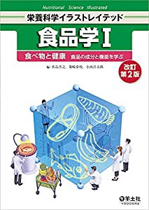 食品学I 改訂第2版?食べ物と健康 食品の成分と機能を学ぶ (栄養科学イラストレイテッド)(中古品)